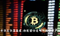 加密货币信息征集通道：打造安全透明