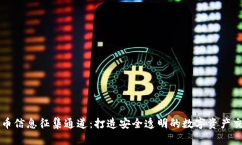 加密货币信息征集通道：打造安全透明的数字资产交流平台