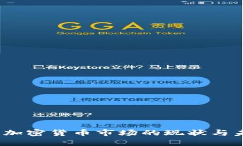 2023年中国加密货币市场的现状与未来发展趋势