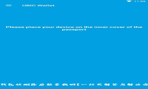 TP钱包被删除后能否找回？一站式解答与解决方案