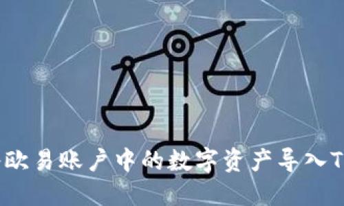 如何将欧易账户中的数字资产导入TP钱包？