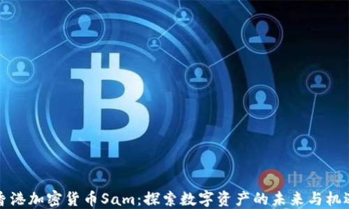 
香港加密货币Sam：探索数字资产的未来与机遇
