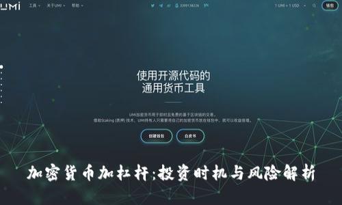 加密货币加杠杆：投资时机与风险解析