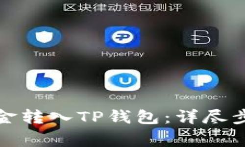 如何将聚币资金转入TP钱包：详尽步骤与注意事项