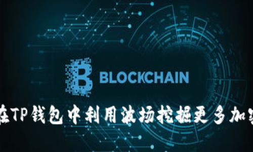 如何在TP钱包中利用波场挖掘更多加密矿产