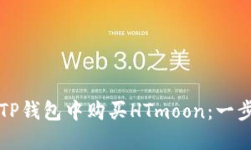 如何在TP钱包中购买HTmoon：一步步指导