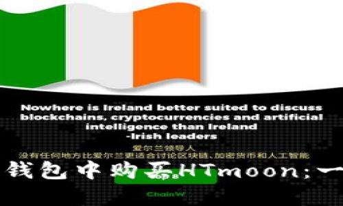 如何在TP钱包中购买HTmoon：一步步指导