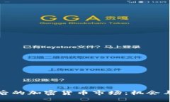 脱欧后的加密货币市场：机会与挑战