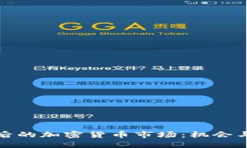 脱欧后的加密货币市场：机会与挑战