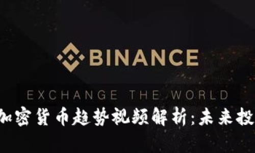 2023年加密货币趋势视频解析:未来投资的指引