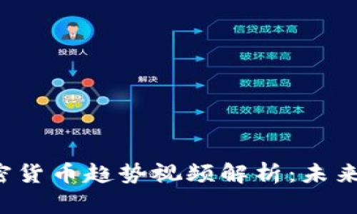 2023年加密货币趋势视频解析:未来投资的指引