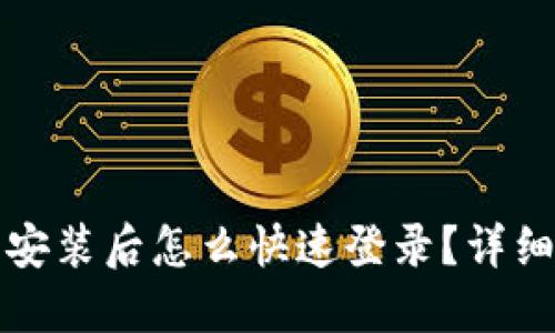 TP钱包重新安装后怎么快速登录？详细步骤与技巧