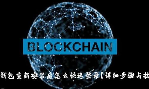 TP钱包重新安装后怎么快速登录？详细步骤与技巧