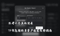 思考一个且的优质TP钱包转欧易资产通
