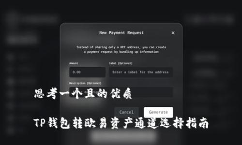 思考一个且的优质

TP钱包转欧易资产通道选择指南