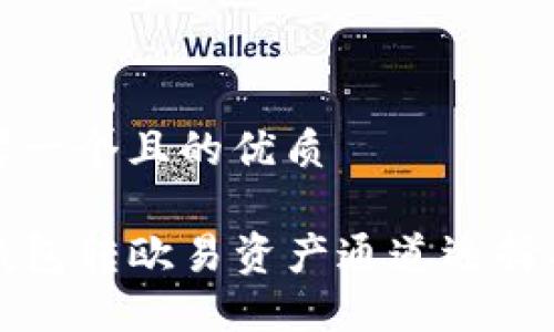 思考一个且的优质

TP钱包转欧易资产通道选择指南