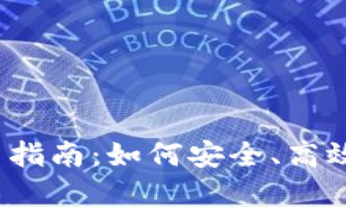 Chloe的加密货币投资指南：如何安全、高效地进入数字资产世界