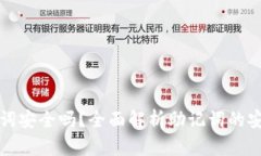 TP钱包导入助记词安全吗？全面解析助记词的安全