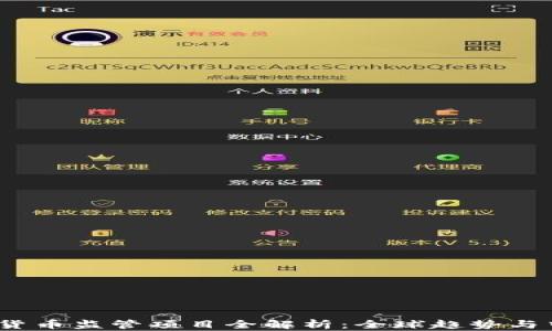 
2023年加密货币监管项目全解析：全球趋势与中国应对策略