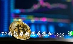 如何为TP钱包中的代币添加Logo：详细指南
