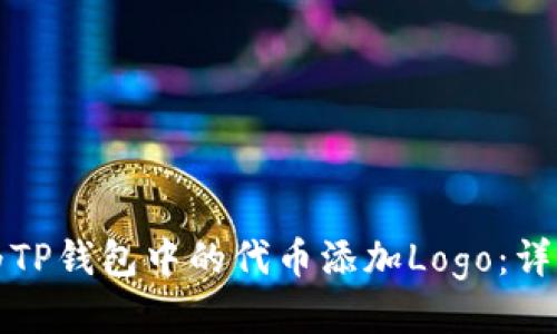 如何为TP钱包中的代币添加Logo：详细指南