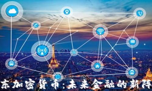 
远东加密货币：未来金融的新阵地