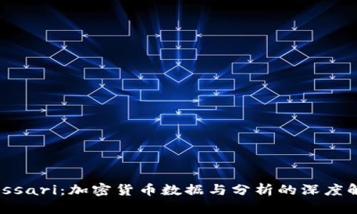 Messari：加密货币数据与分析的深度解析