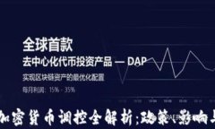 中国加密货币调控全解析：政策、影响