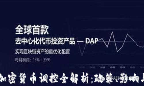 
中国加密货币调控全解析：政策、影响与未来