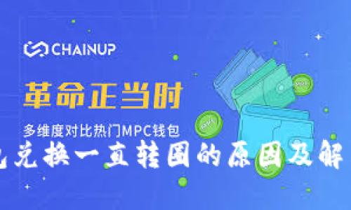 TP钱包兑换一直转圈的原因及解决方法