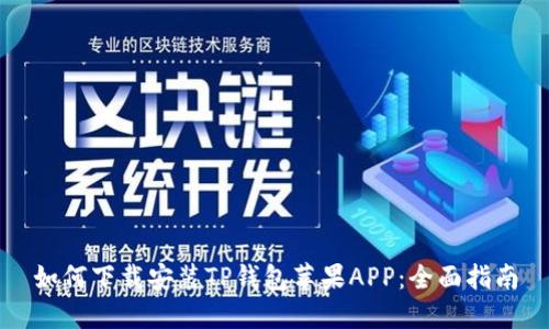 如何下载安装TP钱包苹果APP：全面指南