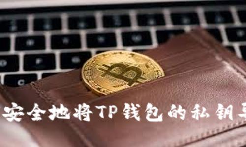 如何安全地将TP钱包的私钥导入？