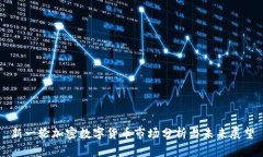 新一轮加密数字货币市场分析与未来展