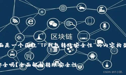 当然可以！下面是一个围绕“TP钱包转账安全性”的内容构架和相关要素。


TP钱包转账安全吗？全面解析转账安全性
