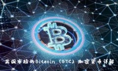 英国市场的Bitcoin (BTC) 加密货币详解