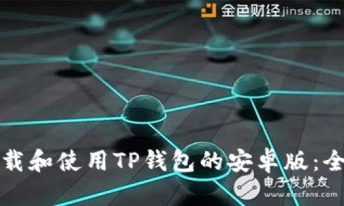 如何下载和使用TP钱包的安卓版：全面指南