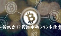 如何减少TP钱包中的BNB手续费？