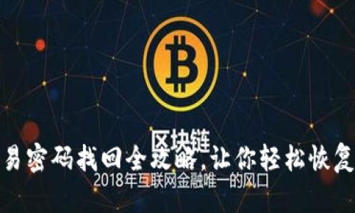 TP钱包交易密码找回全攻略,让你轻松恢复钱包安全
