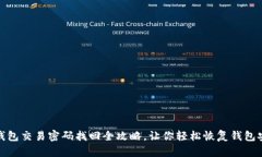 TP钱包交易密码找回全攻略，让你轻松恢复钱包安