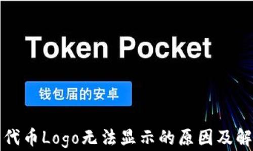 
TP钱包代币Logo无法显示的原因及解决方法