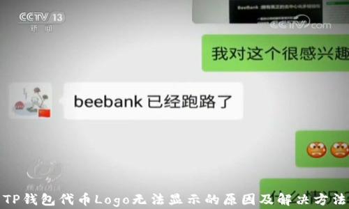 
TP钱包代币Logo无法显示的原因及解决方法