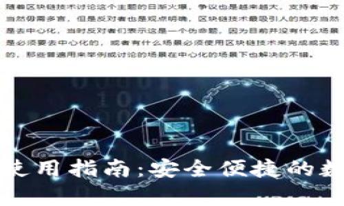 TP钱包观察钱包使用指南：安全便捷的数字货币管理利器