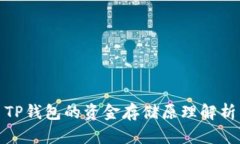 TP钱包的资金存储原理解析