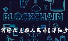 TP钱包如何轻松兑换人民币？详细步骤与技巧