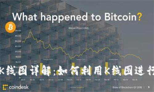 加密货币K线图详解：如何利用K线图进行投资决策