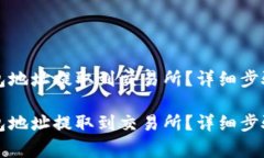 如何将TP钱包地址提取到交易所？详细步骤与注意