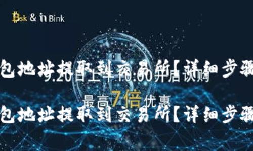 如何将TP钱包地址提取到交易所？详细步骤与注意事项

如何将TP钱包地址提取到交易所？详细步骤与注意事项