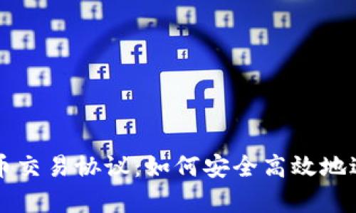 全面解析加密货币交易协议：如何安全高效地进行数字资产交易