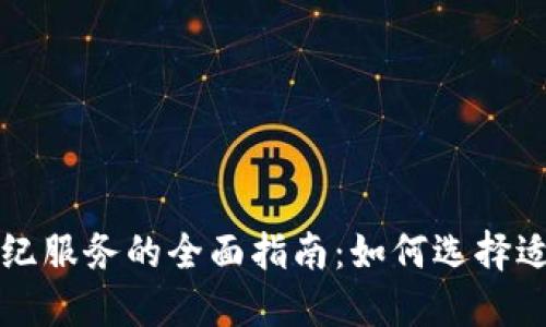 加密货币经纪服务的全面指南：如何选择适合你的平台