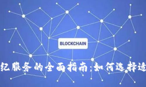 加密货币经纪服务的全面指南：如何选择适合你的平台